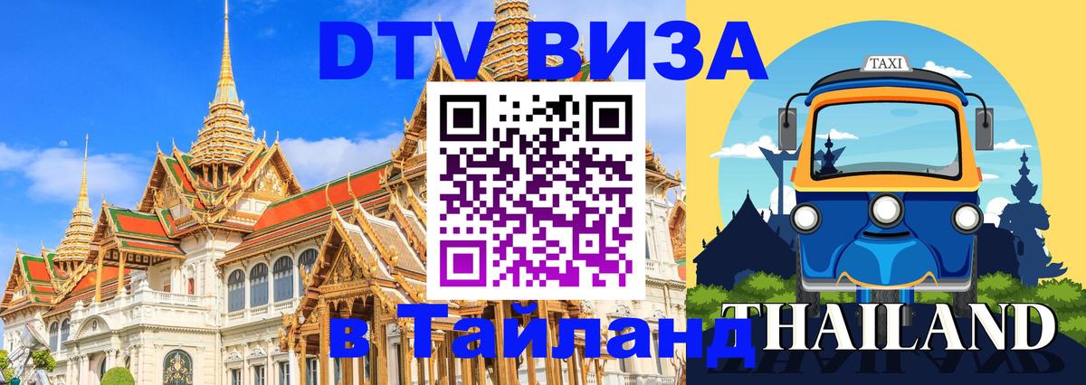 Destination Thailand Visa (DTV виза) 