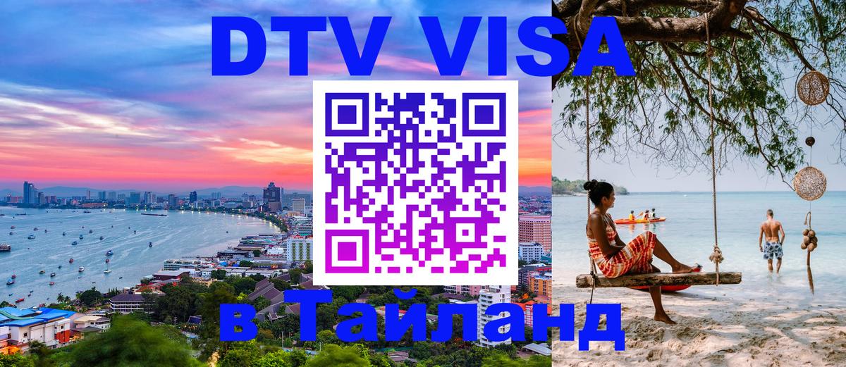 Сколько стоит виза DTV в Тайланд 