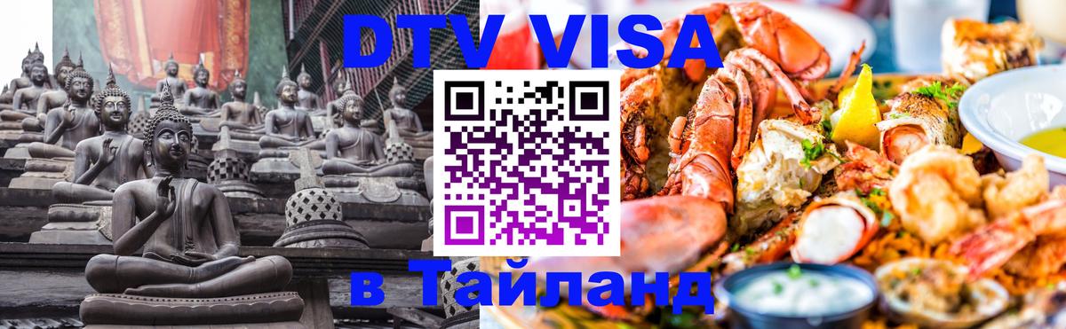 DTV Visa Thailand — прайс и условия, виза без дополнительных документов - 19.11.2025 